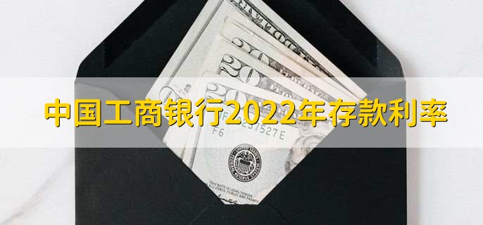 中国工商银行2022年存款利率