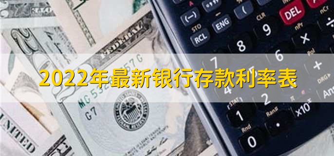 2022年最新银行存款利率表，各银行存款利率一览