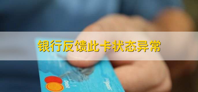 银行反馈此卡状态异常，有以下六个原因