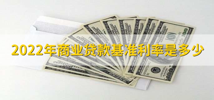 2022年商业贷款基准利率是多少，利率分为以下两类