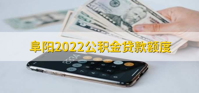 阜阳2022公积金贷款额度，由30万调整为40万