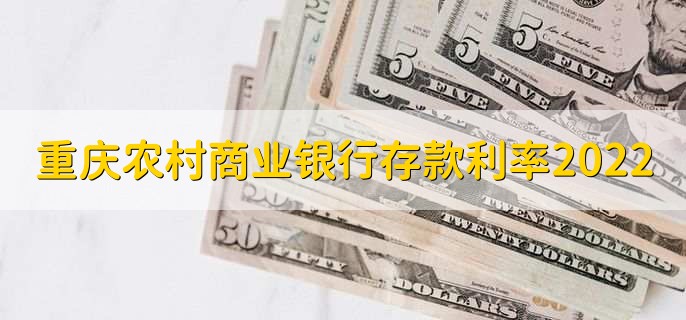 重庆农村商业银行存款利率2022