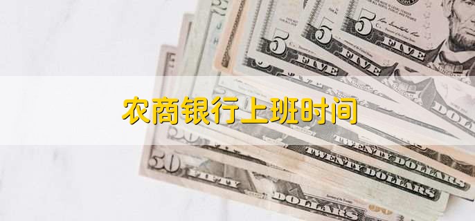 农商银行上班时间，分为以下两种情况