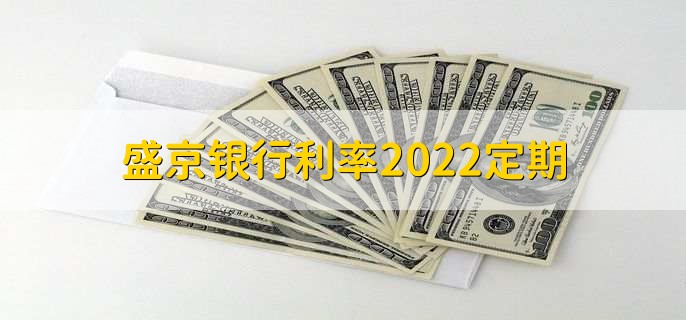 盛京银行利率2022定期，定期存款是理财产品吗