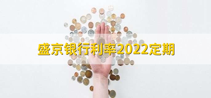 盛京银行利率2022定期