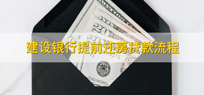 建设银行提前还房贷款流程，分为以下五步