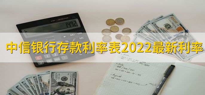 中信银行存款利率表2022最新利率