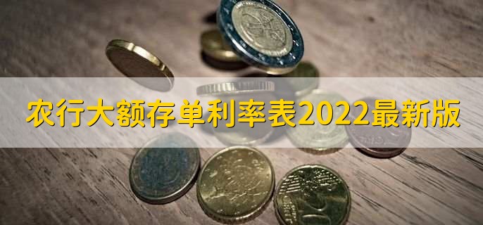 农行大额存单利率表2022最新版，大额存单利率一览