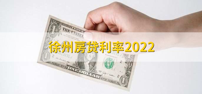 徐州房贷利率2022，不同情况利率不同