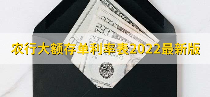 农行大额存单利率表2022最新版，大额存单利率一览