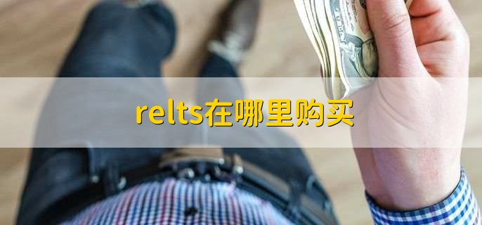 relts在哪里购买，有以下两种购买方法