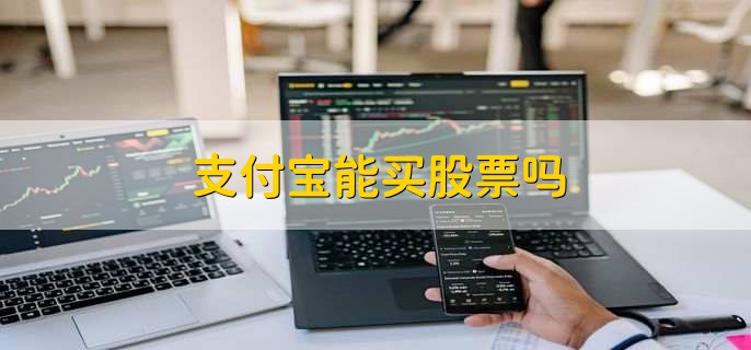 支付宝能买股票吗，不可以