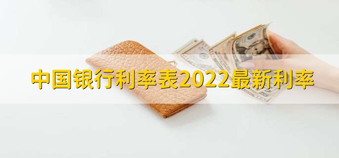 中国银行利率表2022最新利率