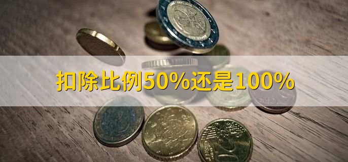 扣除比例50%还是100%