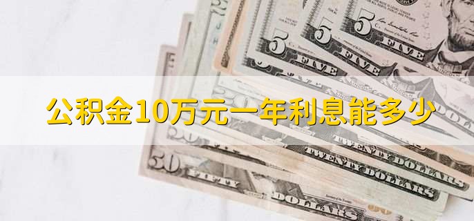 公积金10万元一年利息能多少，1500左右