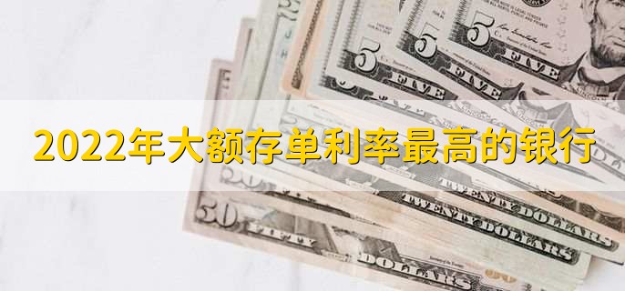 2022年大额存单利率最高的银行，南粤银行