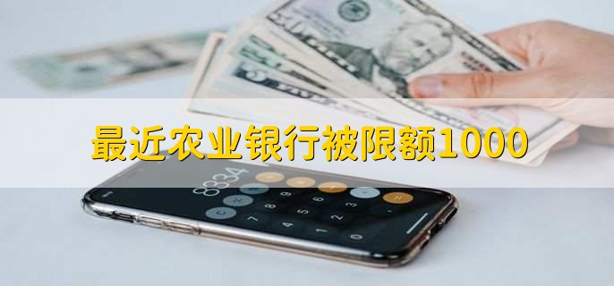 最近农业银行被限额1000，可以修改每日的限额