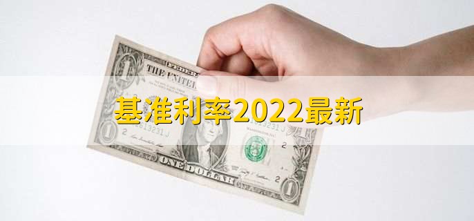 基准利率2022最新