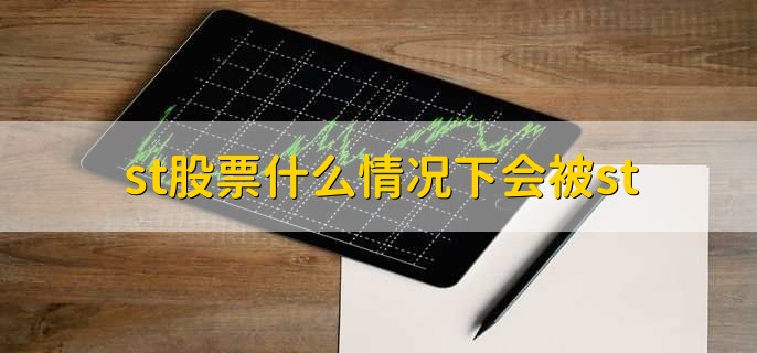 St股票什么情况下会被st，有以下六点 财梯网