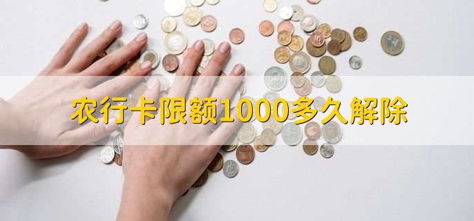 农行卡限额1000多久解除，可分为两点