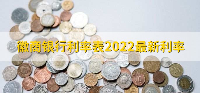 徽商银行利率表2022最新利率