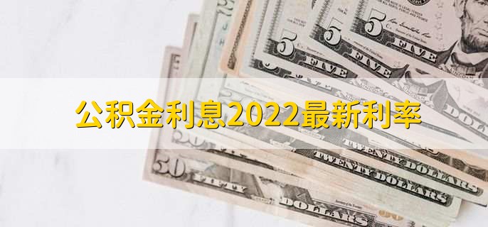 公积金利息2022最新利率，分以下两点