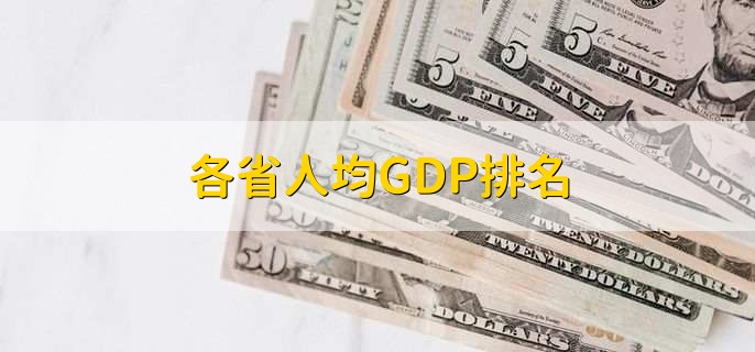 各省人均GDP排名，31个省人均gdp一览