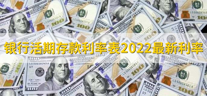 银行活期存款利率表2022最新利率，定期存款能冻结吗