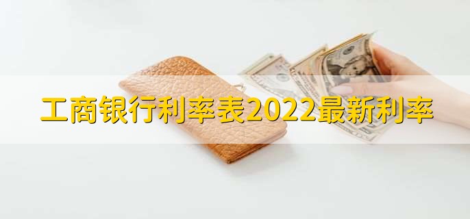 工商银行利率表2022最新利率