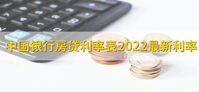 中国银行房贷利率表2022最新利率