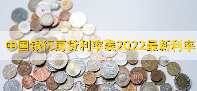 中国银行房贷利率表2022最新利率，分以下三点