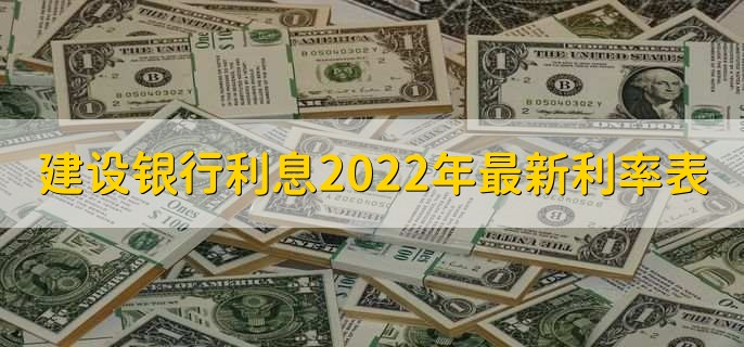 建设银行利息2022年最新利率表