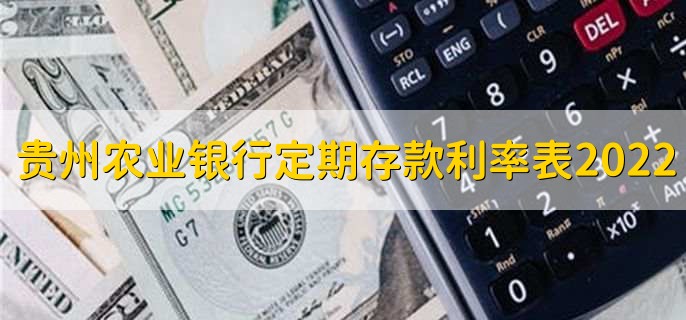 贵州农业银行定期存款利率表2022