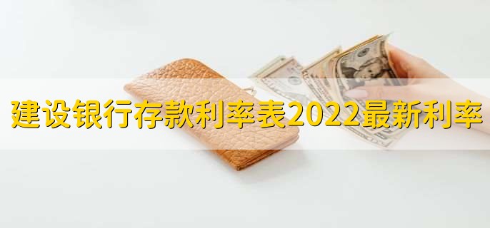建设银行存款利率表2022最新利率