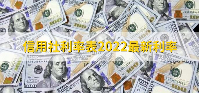 信用社利率表2022最新利率