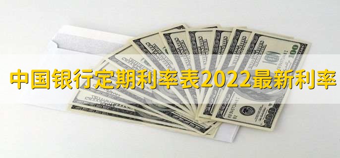 中国银行定期利率表2022最新利率，分以下四种利率