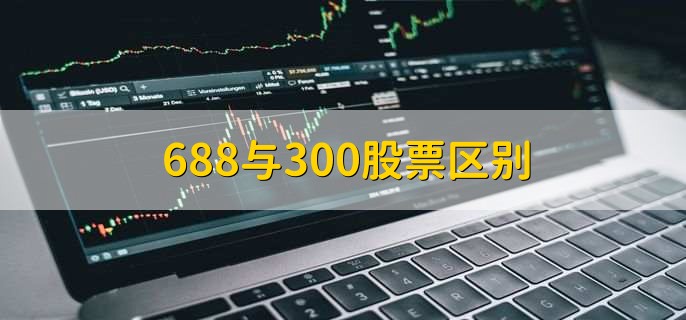 688与300股票区别，有以下三种区别