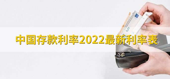 中国存款利率2022最新利率表