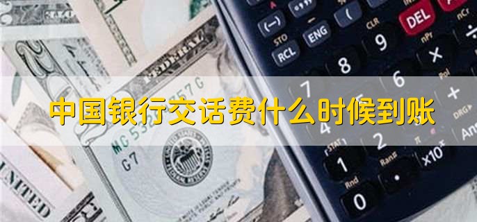 中国银行交话费什么时候到账，正常是十分钟内