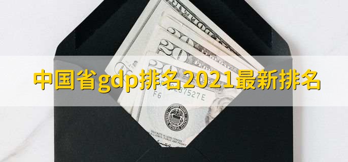 中国省gdp排名2021最新排名，广东排名第一