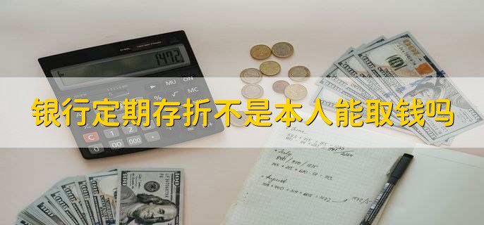 银行定期存折不是本人能取钱吗，是可以的