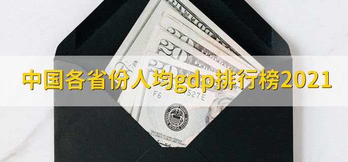 中国各省份人均gdp排行榜2021，北京排名第一