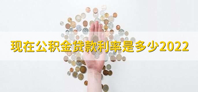 现在公积金贷款利率是多少2022，公积金贷款能贷多少次