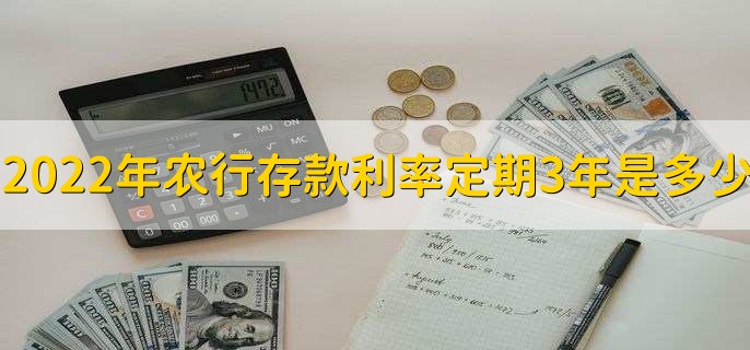 2022年农业银行存款利率定期3年是多少，分以下两种情况