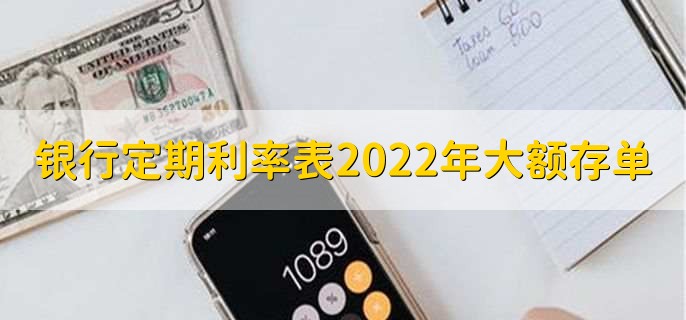 銀行定期存款利率表2022年大額存單