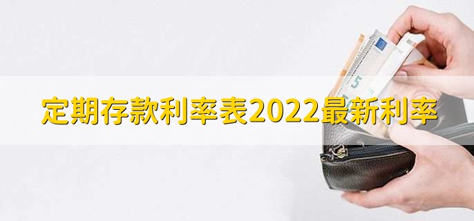 定期存款利率表2022最新利率