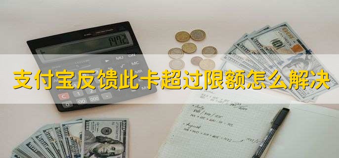 支付宝银行反馈此卡超过限额怎么解决，更换支付方式