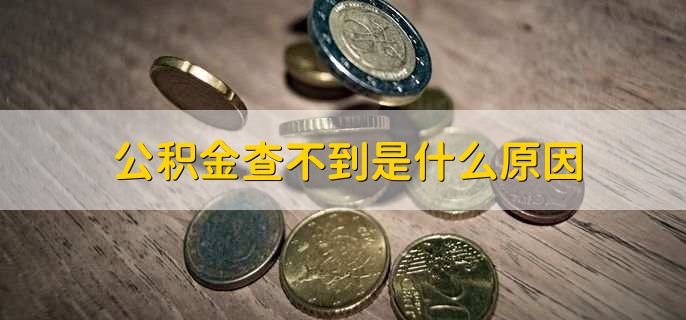 公积金查不到是什么原因，分以下三种情况