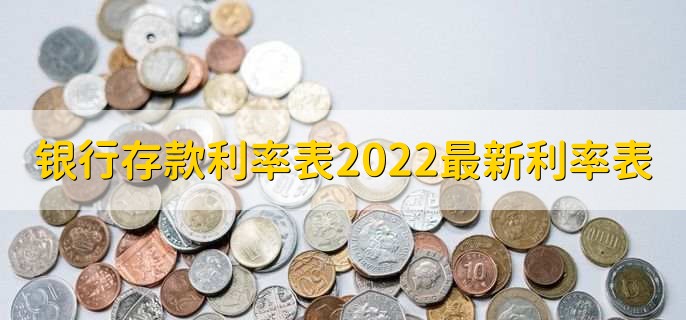 银行存款利率表2022最新利率表