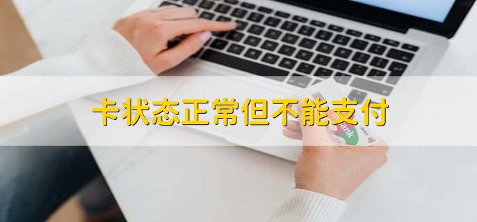 卡状态正常但不能支付，有以下三种原因